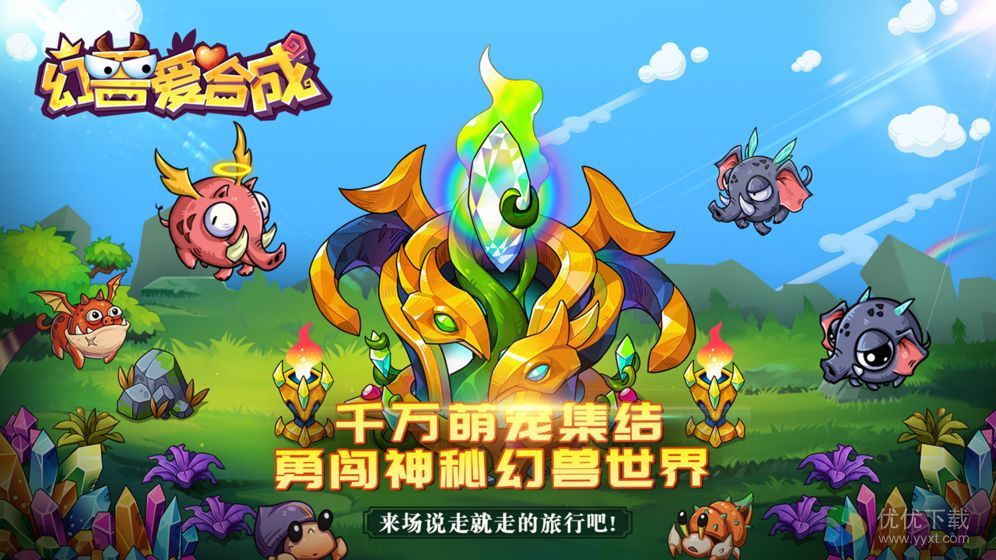 幻兽爱合成安卓版 V1.2.0