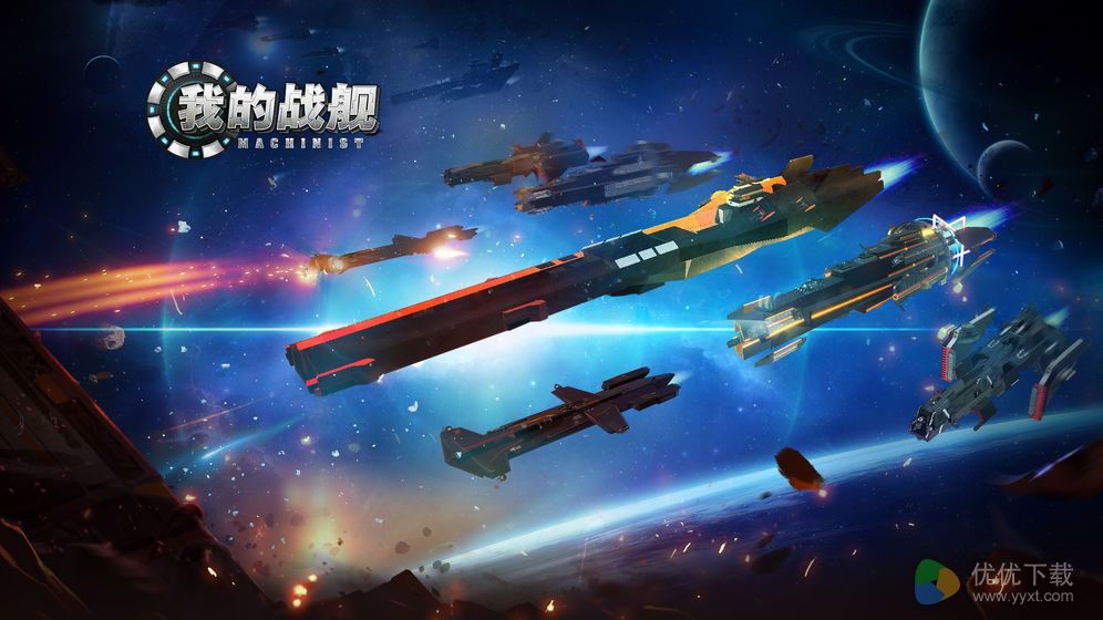 我的战舰ios版 V1.3439