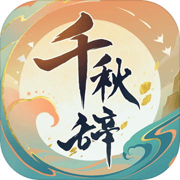 千秋辞ios版 V1.12