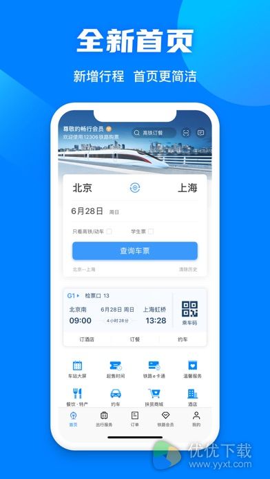 铁路12306安卓版 V5.2.11