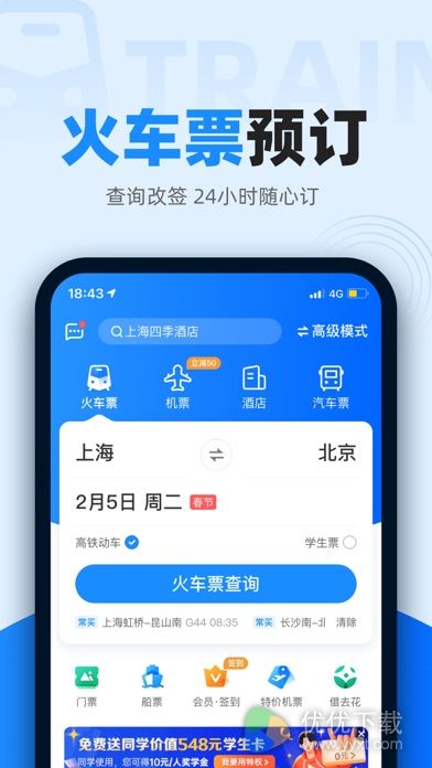 智行火车票安卓版 V9.5.1