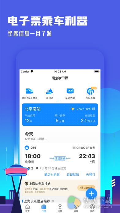 高铁管家安卓版 V7.4.5.1