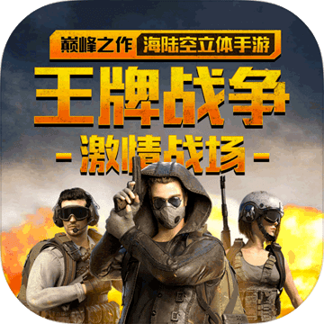 王牌战争：文明重启安卓版 V5.4