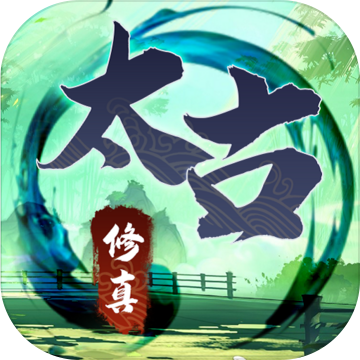 无尽修真之太古神王ios版 V0.1.7