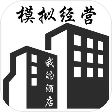 模拟经营：我的酒店ios版 V3.4