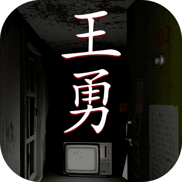 王勇ios版 V1.0.2