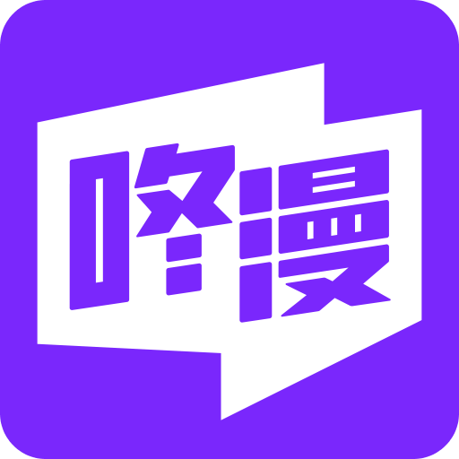 咚漫漫画ios版 V2.5.3