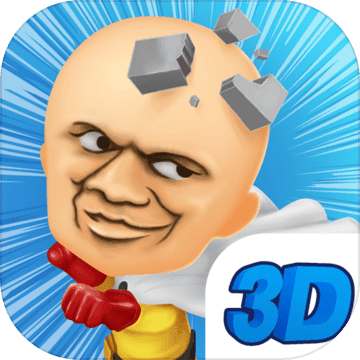 我的头很铁3D ios版 V1.1