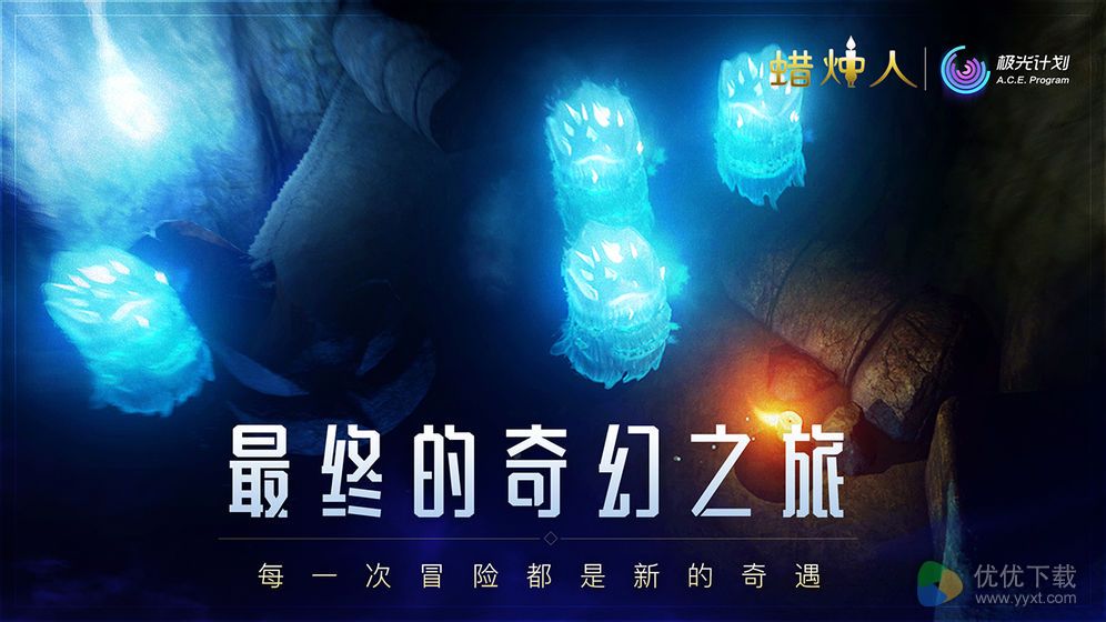 蜡烛人安卓版 V3.2.0