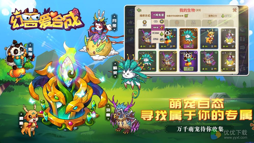 幻兽爱合成安卓版 V1.2.1