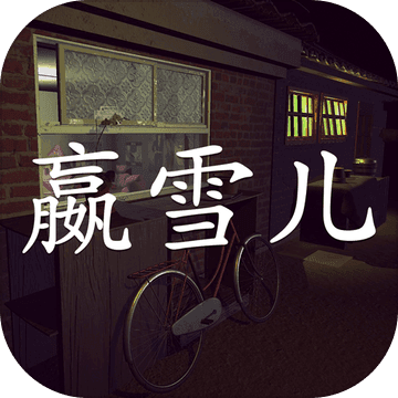 嬴雪儿ios版 V1.0.1