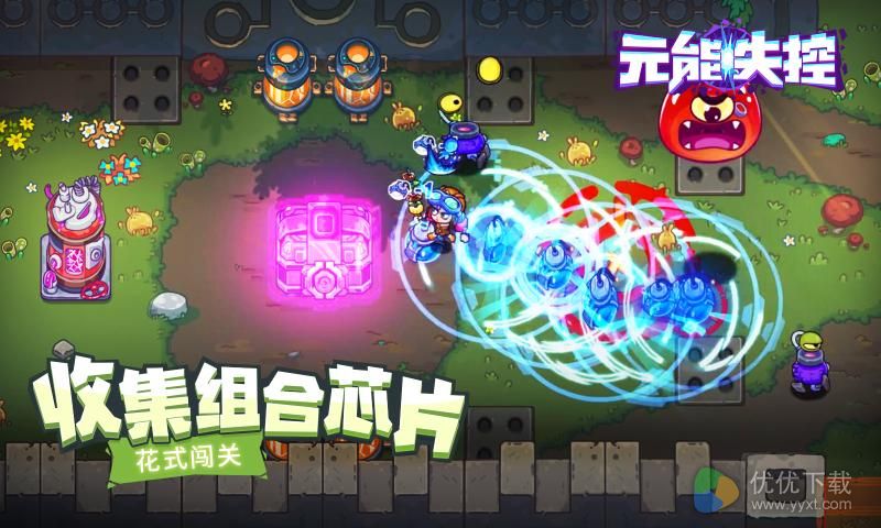 元能失控安卓版 V1.0.9