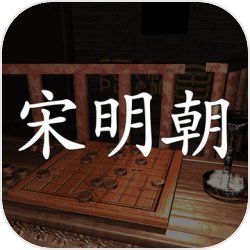 宋明朝ios版 V1.0.3