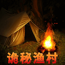 诡秘渔村安卓版 V1.0