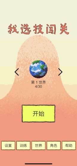 我选技闯关ios版 V1.17