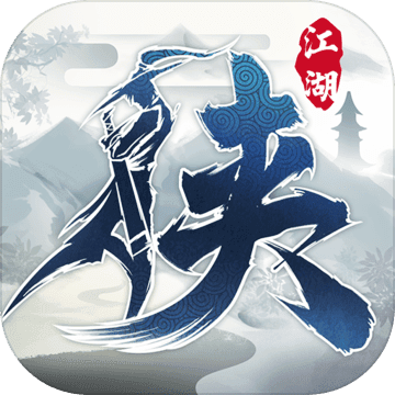 下一站江湖ios版 V1.14