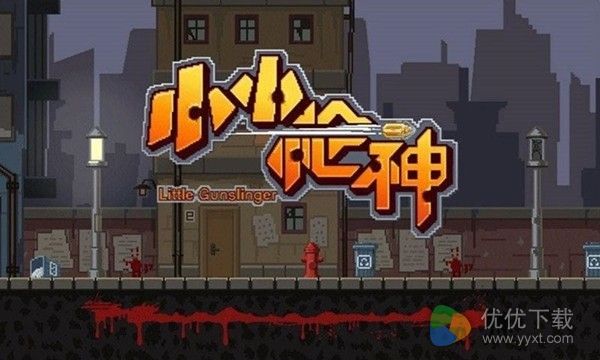 小小枪神ios版 V1.0