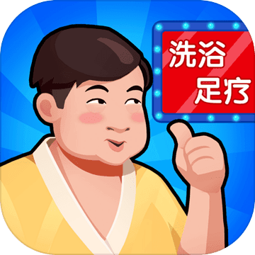 洗浴中心大亨ios版 V1.0.13