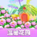 温暖花园ios版 V1.0.3