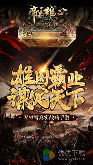 帝王雄心ios版 V2.2.0