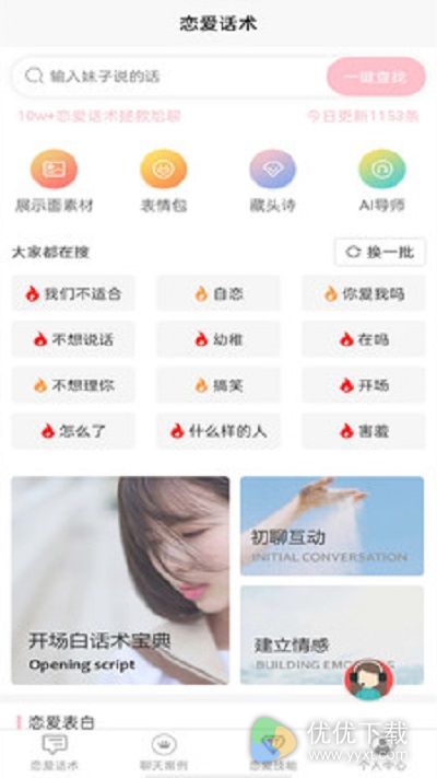 恋爱话术软件安卓版 V1.2