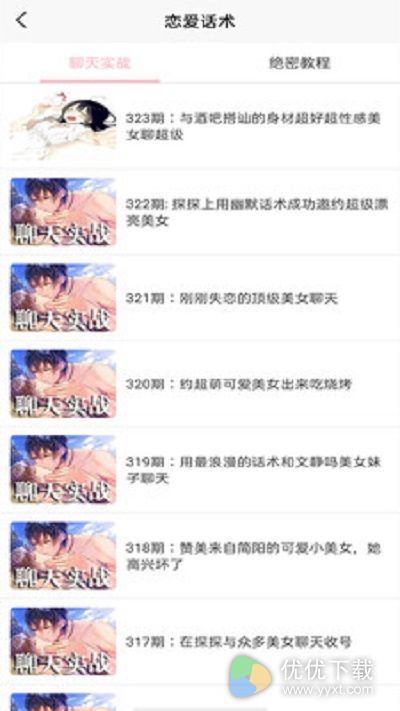 恋爱话术软件安卓版 V1.2