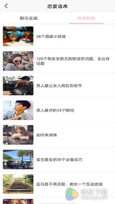 恋爱话术软件安卓版 V1.2
