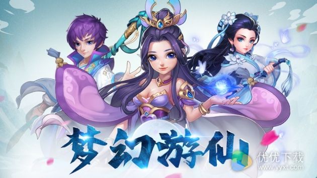 梦幻游仙ios版 V1.0.1