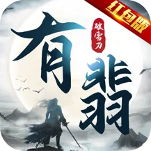 有翡破雪刀ios版 V1.0