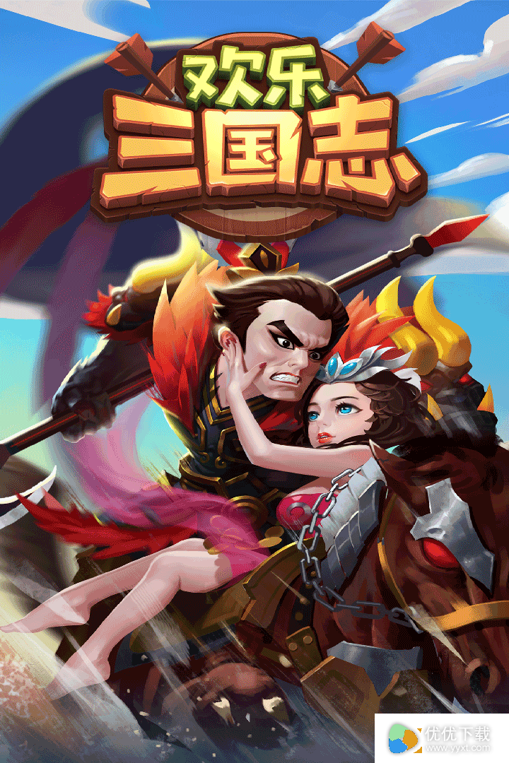 欢乐三国志安卓版 V1.2.0