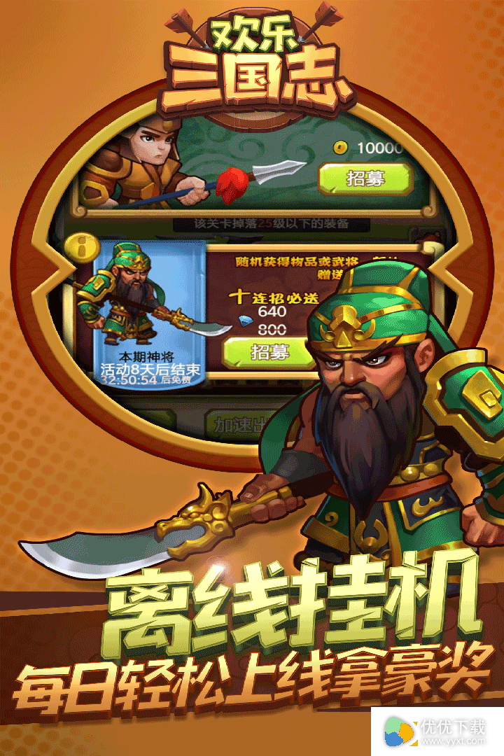 欢乐三国志安卓版 V1.2.0