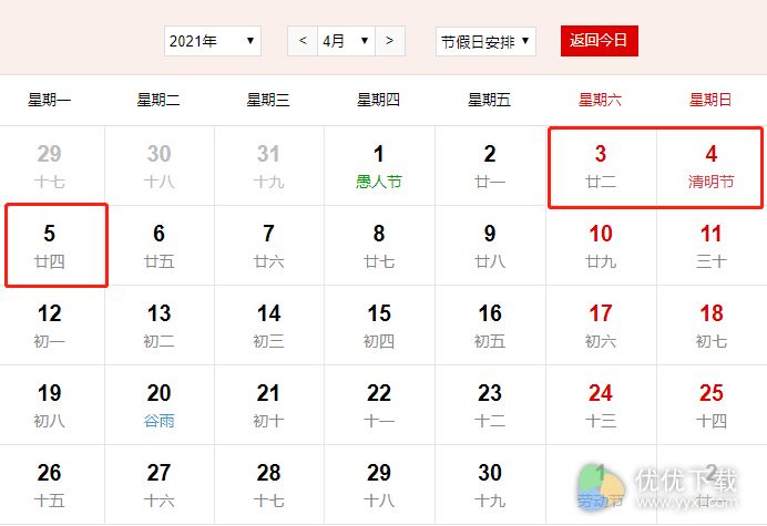 2021年放假安排日历