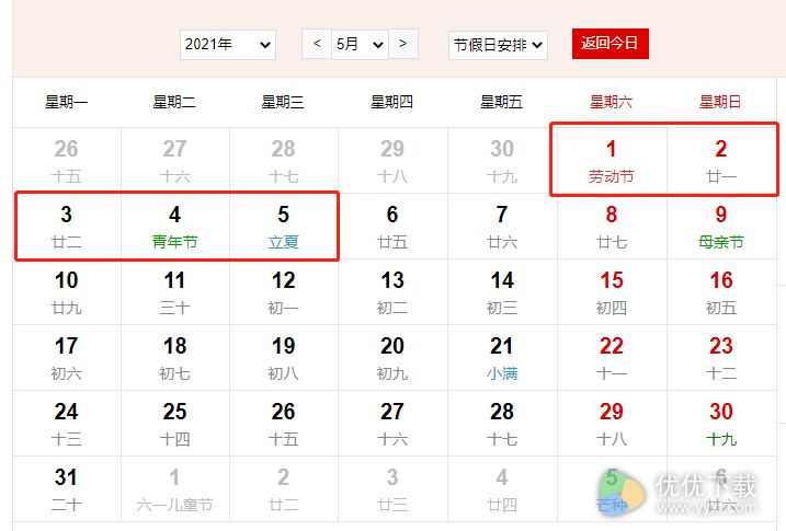 2021年放假安排日历