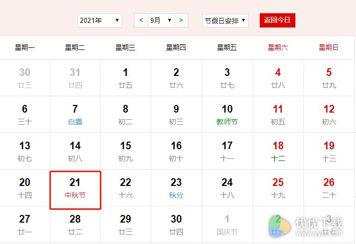 2021年放假安排日历