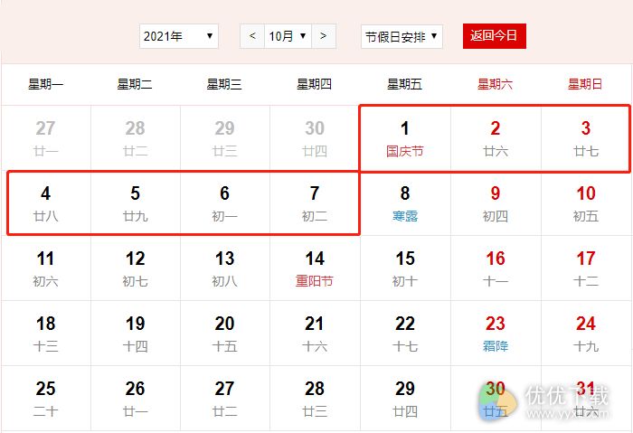 2021年放假安排日历