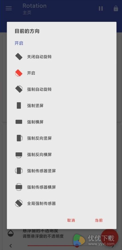 Rotation软件安卓高级版 V20.0.0