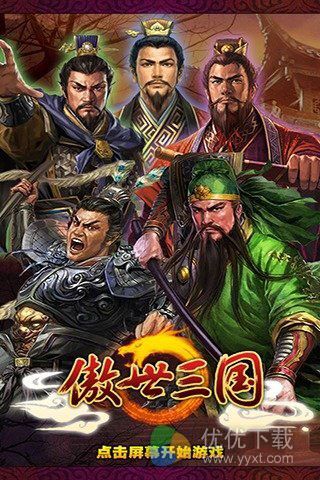 傲世三国OL安卓版 V1.2.903