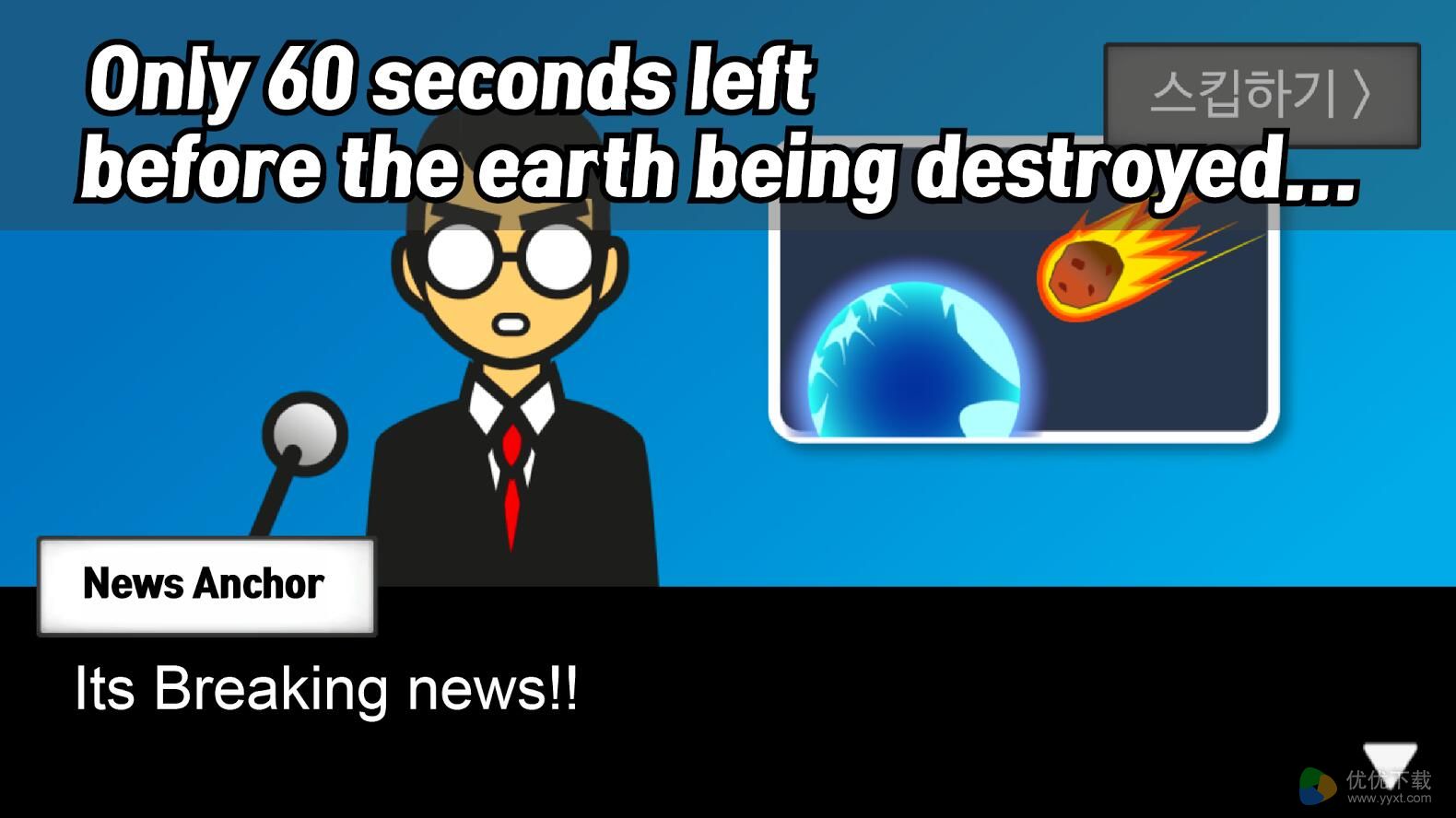 地球灭亡前60秒安卓版 V1.1.3