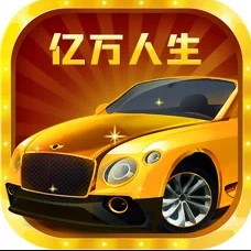 亿万人生ios版 V1.3.3