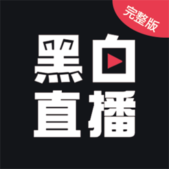 黑白直播安卓版 V1.0.0