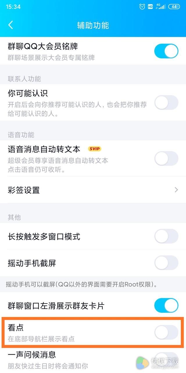 手机qq看点怎么关闭