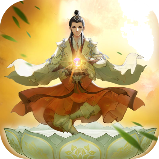 云端问仙ios版 V2.2.0