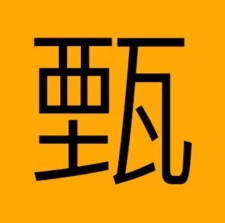 甄美通ios版 V1.0