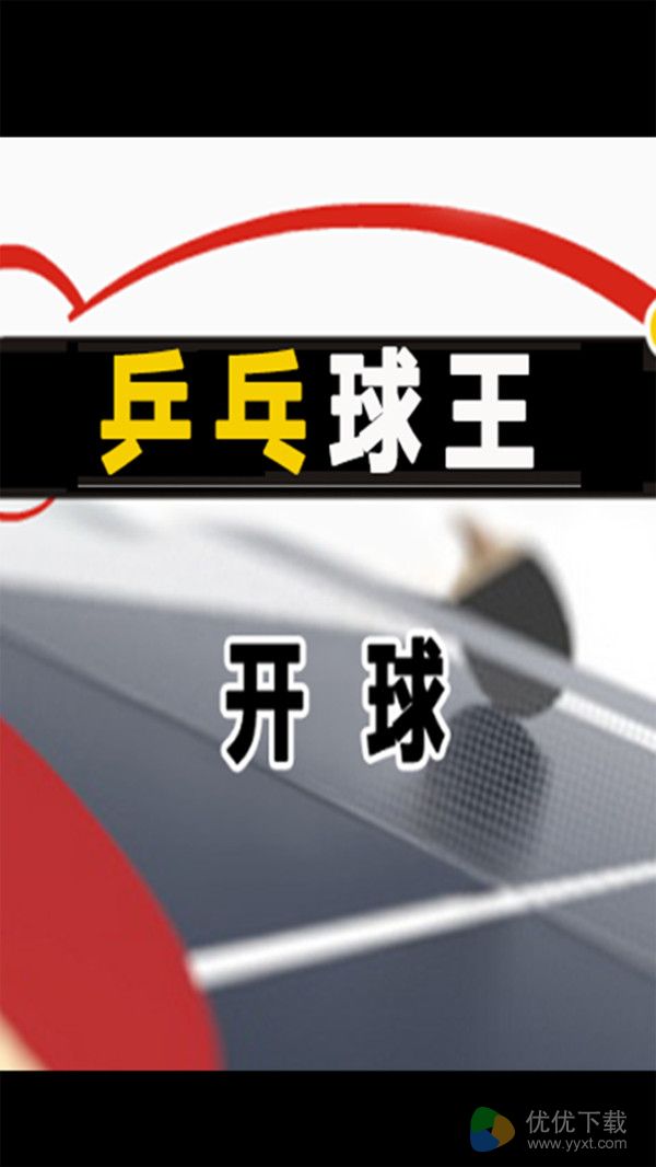 乒乓球王安卓版 V1.2