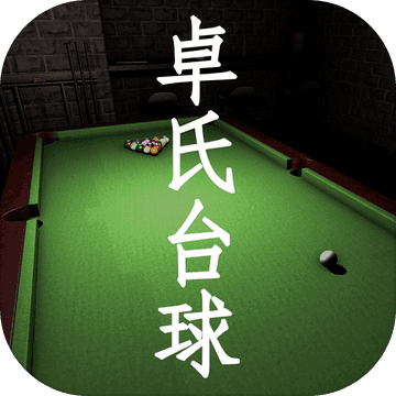 卓氏台球ios版 V1.0