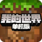 我的世界安卓版 V1.17.30.94571