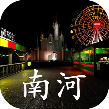 游乐园南河ios版 V1.0