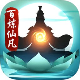 百炼仙凡安卓官方版 V1.0