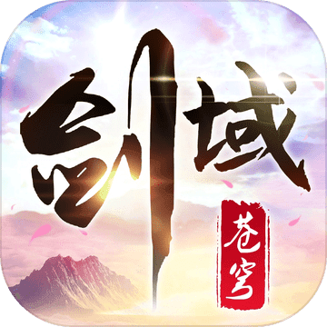 剑域苍穹安卓版 V5.2.0