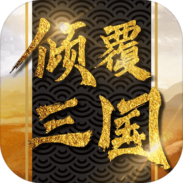 倾覆三国安卓版 V1.8.2